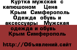 Куртка мужская  с капюшоном  › Цена ­ 4 000 - Крым, Симферополь Одежда, обувь и аксессуары » Мужская одежда и обувь   . Крым,Симферополь